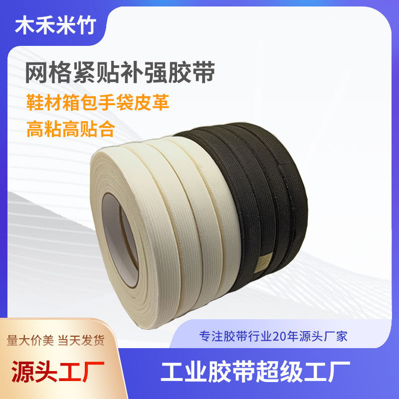單面網(wǎng)布補強膠帶