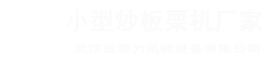 板栗機(jī)廠家，電瓶炒板栗機(jī)，交流電板栗機(jī)，交直流兩用板栗機(jī)，流動小型炒板栗機(jī)，糖炒栗子機(jī)，