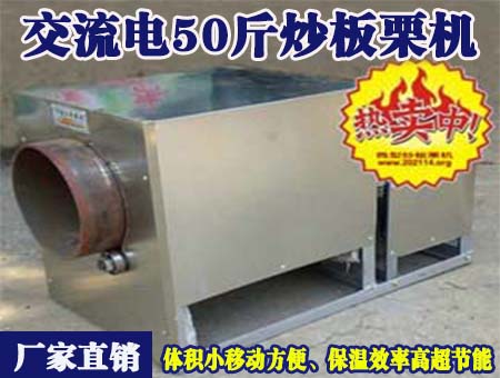 寧波_交流電50斤炒板栗機(jī)