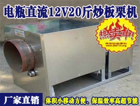 電瓶直流12v20斤炒板栗機