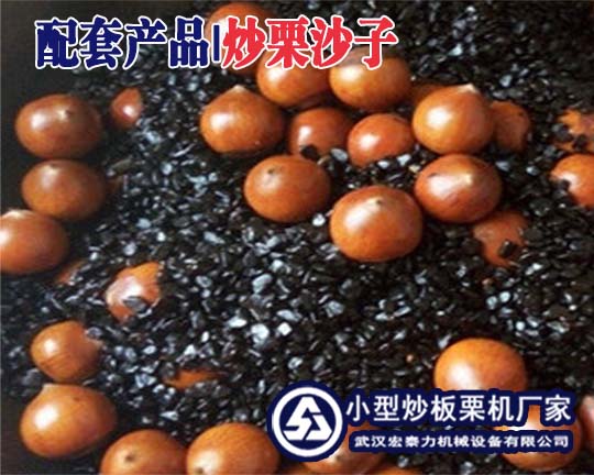 寧波_炒板栗沙子