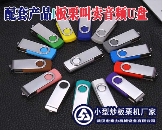 板栗叫賣男女聲U盤