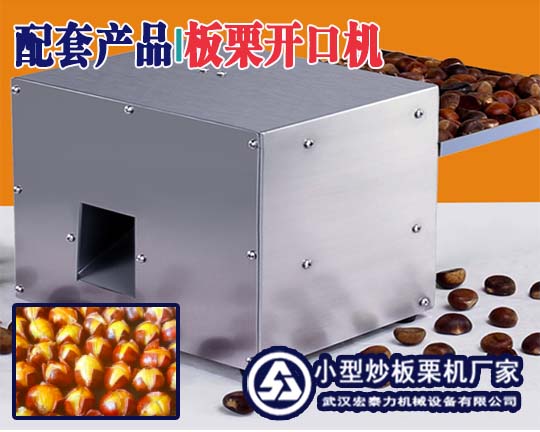 板栗開口機(jī)