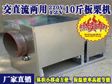 寧波_交直流兩用12V10斤板栗機(jī)